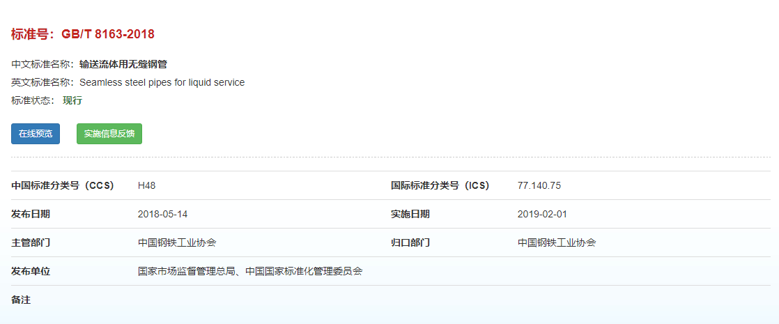 GB/T 8163-2018输送流体用无缝钢管尺度 GB/T 8163-2018输送流体用无缝钢管尺度